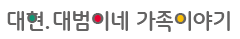 대범이네